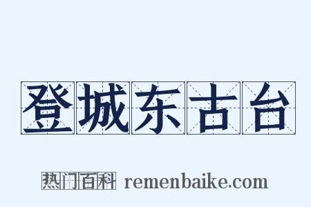 登城东古台是什么意思的图片